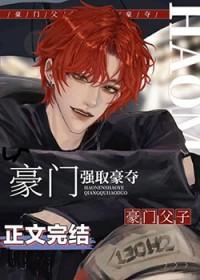 老男人被豪门父子火葬场了的内容简