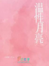温性月亮讲的什么