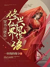 穿书大佬在修仙界免费阅读
