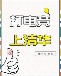 清华有没有电竞专业