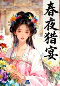 春夜全文免费阅读无弹窗