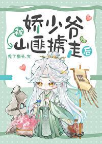 娇少爷被山匪掳走后最新章节列表