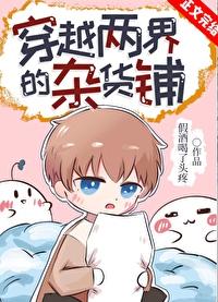 穿越两界的杂货铺番外