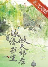 退婚嫁给书生做夫郎后晋江