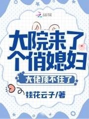 大院来了个俏媳妇