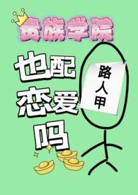 贵族学院里的假小子