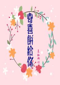 寄喜饼给你30章全文免费阅读