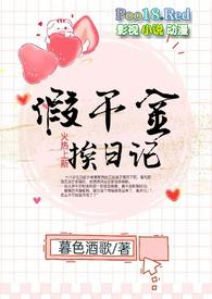 假千金挨日记(NPH)全文阅读_暮色酒歌