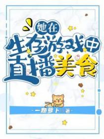 在生存游戏里当菜鸡