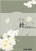 天生撩人缠枝葡萄TXT