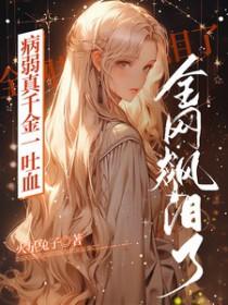病弱大佬的假千金惊艳全球笔趣阁