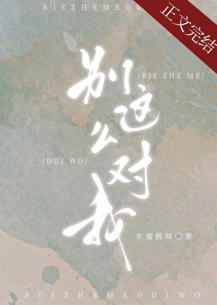 别这么对我TXT百度资源