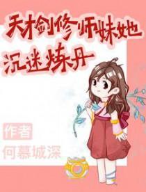 剑修师妹超凶全文免费阅读