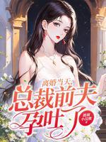 总裁前夫我怀了你的孩子全文免费