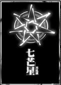 七芒星的寓意和象征