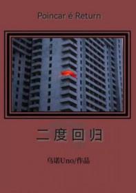 二驴即将回归