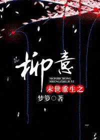 末世之重生成柳树