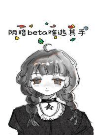 阴暗的他by不甚了了