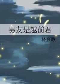男朋友是迹部君格格党