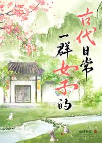 古代未出阁女子的日常