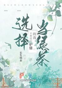 我才不想当炉鼎