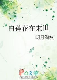 末世重生之白莲花的逆袭