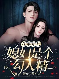 八零年代之媳妇是只狐狸精新笔趣阁