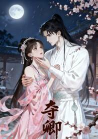 夺卿暮年年