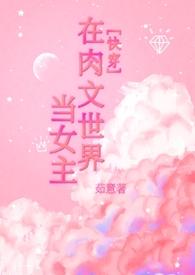 在穿到肉文世界里的