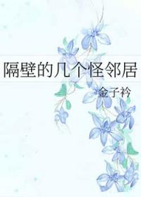 隔壁的病是哪个病