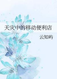 天灾经营便利店笔趣阁