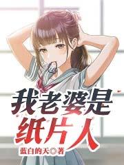 纸片老婆竟是魔王