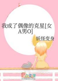 我穿成偶像的前女友