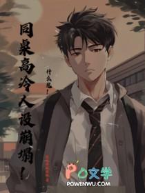 高冷同桌 槿一
