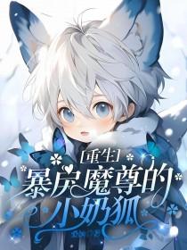 暴戾魔尊的小奶狐全文