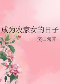 穿越成为农家好妇