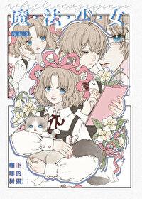 魔法少女 重开