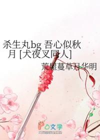 犬夜叉的同人文