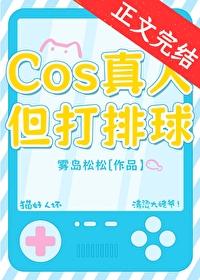 COS真人蛋打排球