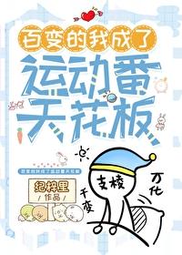 百变的我成了运动番天花板免费阅读