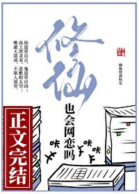 修仙也会网恋吗全本TXT