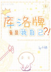 库洛牌竟是我自己免费阅读