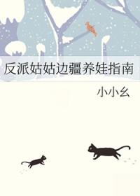 反派姑姑边疆养娃指南补番
