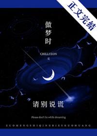 嘘做梦时请别说谎全文免费阅读