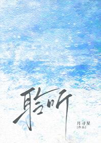 聆听/雨濯月寻星