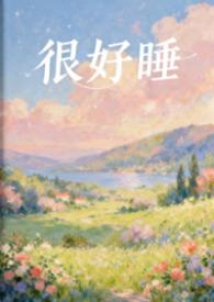 很好睡by青檀txt