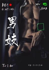 男妓雌坠调教