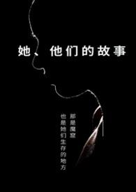 她他们的故事by April是四月