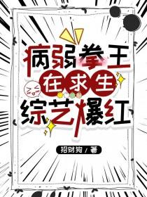 病弱拳王在求生综艺爆红 紫竹乐 笔趣阁