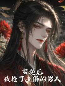 穿越后我抢了男配的戏份漫画